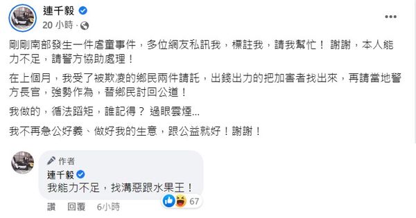 連千毅要大家去找溝惡和水果王。(圖/翻攝自連千毅臉書)