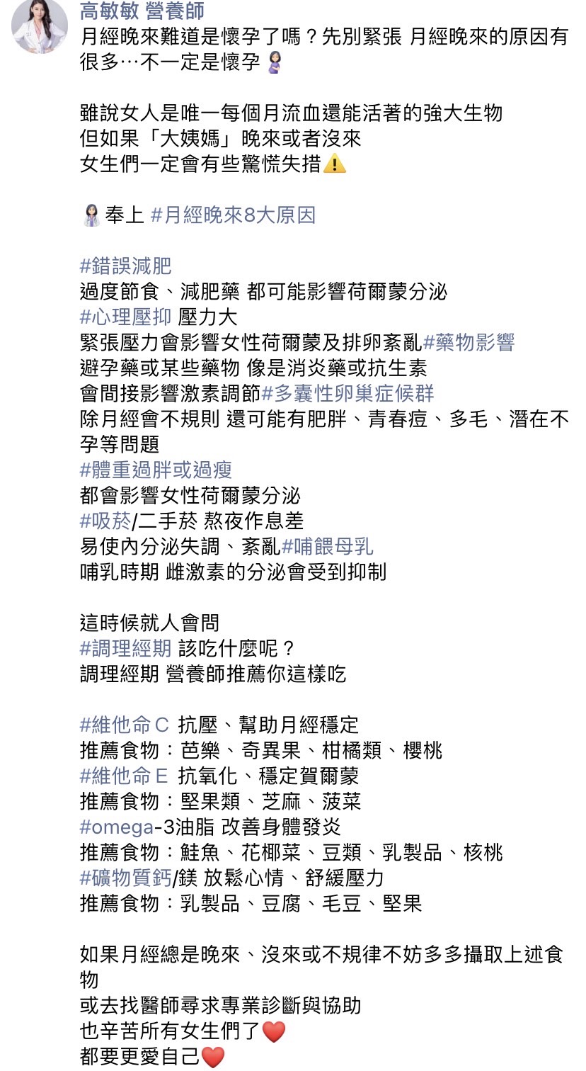 月經晚來的原因很多。（圖／翻攝自高敏敏營養師臉書）