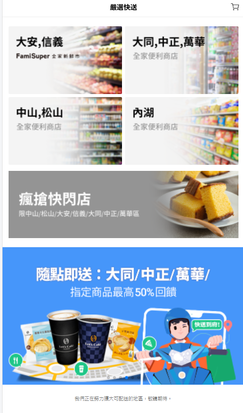 目前外送服務僅限台北市8個行政區。（圖／翻攝自LINE）