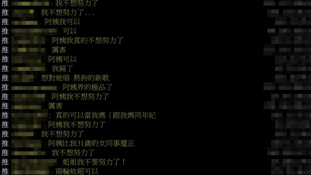 鄉民暴動刷一排「不想努力了!」(圖/翻攝自PTT)
