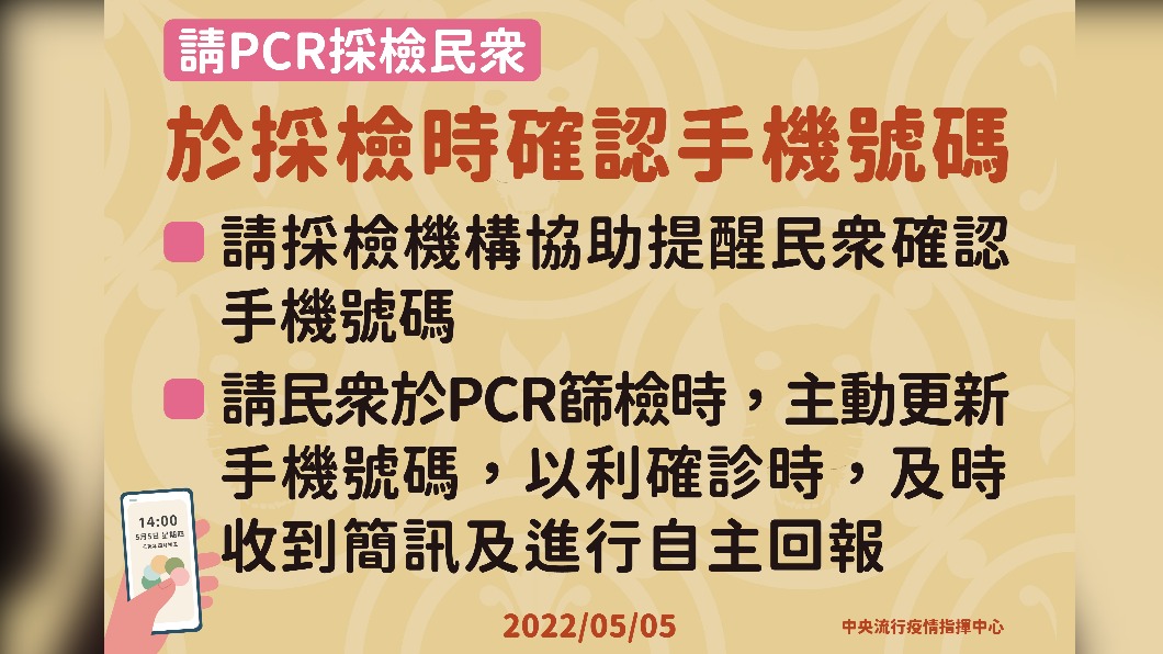請PCR採檢民眾於採檢時確認手機號碼。（圖／中央流行疫情指揮中心）