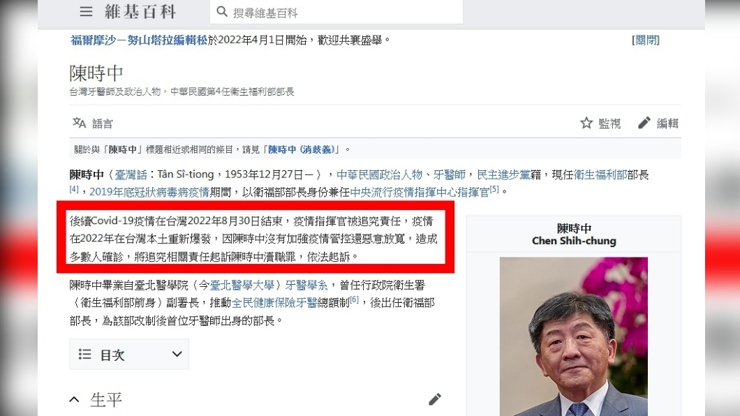 陳時中的維基百科內容被隨意竄改 。(圖/翻攝自維基百科)