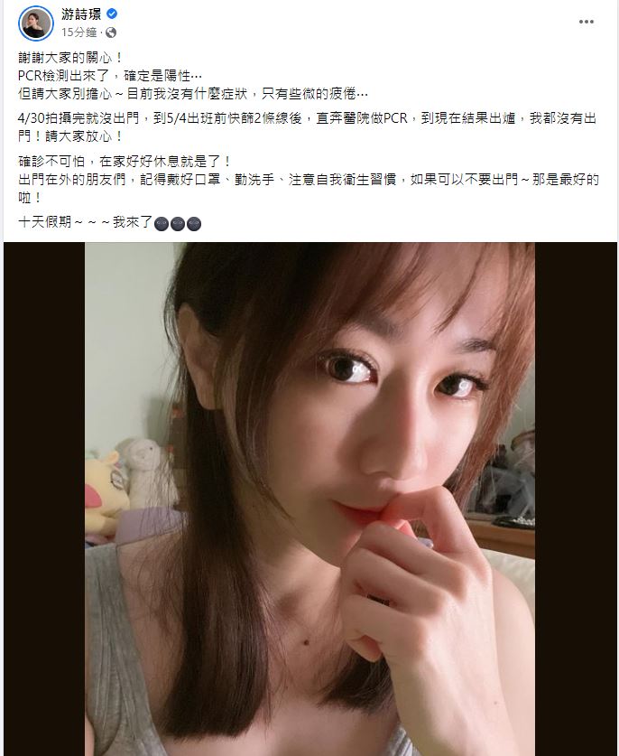 游詩璟證實PCR陽性確診。(圖/翻攝自游詩璟臉書)