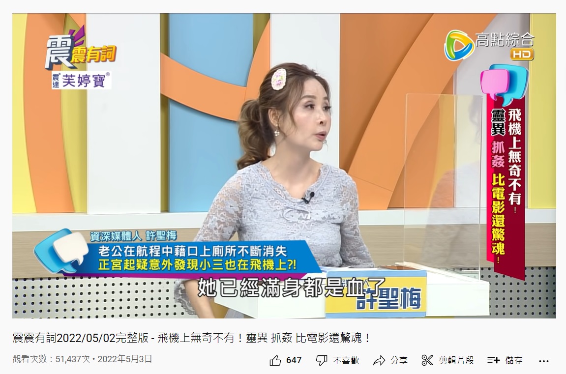 資深媒體人許聖梅表示那名正宮就在飛機廁所上把小三拖出來暴打。(圖/翻攝自YouTube)