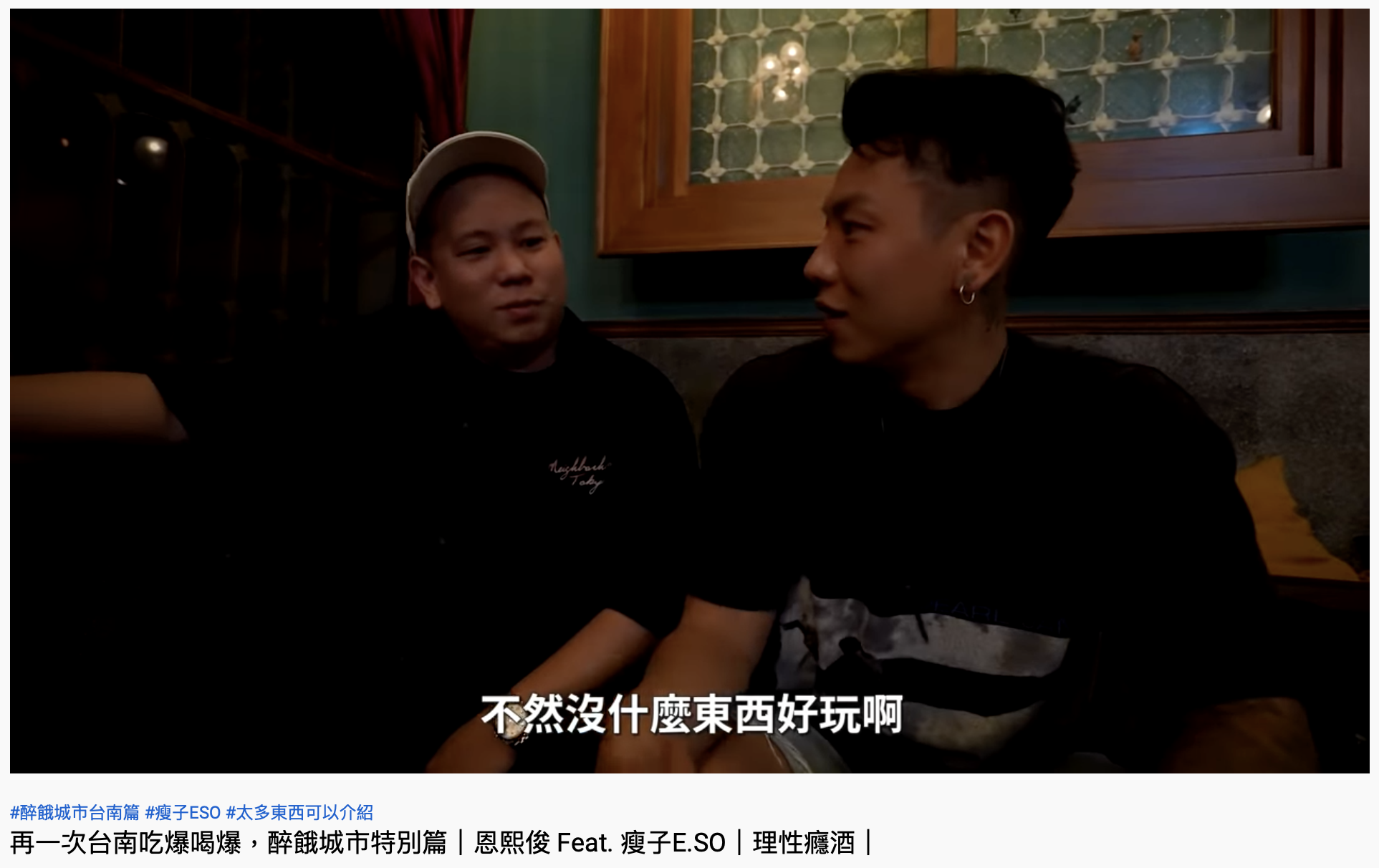 瘦子認為人生到一個階段會變得沒什麼好玩。(圖/翻攝自YouTube「 恩熙俊 aka MC Jeng」)