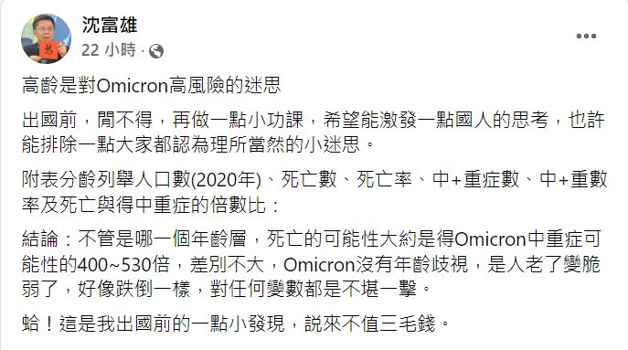 沈富雄直言,Omicron沒有年齡歧視。(圖/翻攝自沈富雄臉書)