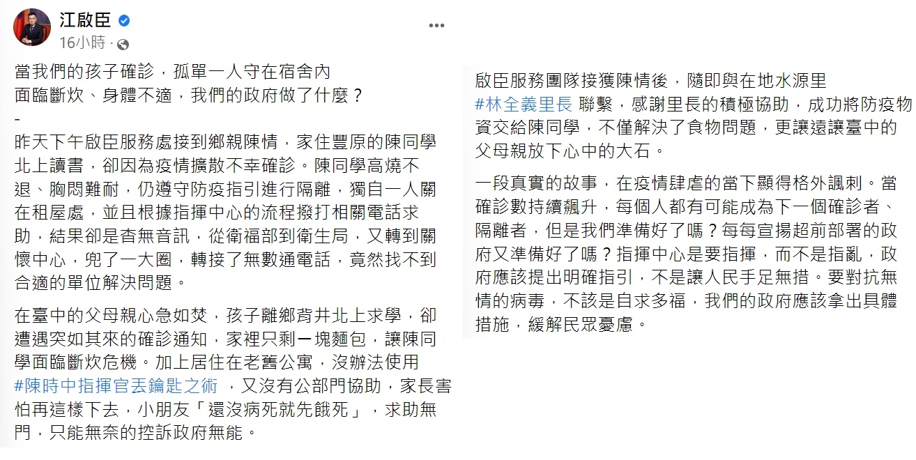 江啟臣指出,一名北上念書的學生確診卻求助無門。(圖/翻攝自江啟臣臉書)