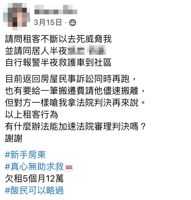 一名房東發文求助。(圖/翻攝自「房東 租客 租屋糾紛求問區」臉書)