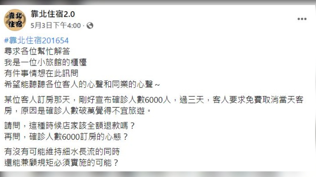 旅店櫃台人員指出,有客人因疫情要求免費退訂。(圖/翻攝自靠北住宿2.0)