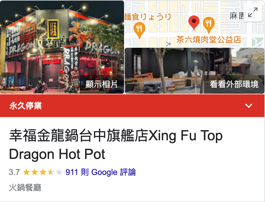 幸福金龍堂已永久停業。(圖/翻攝自Google 評論)