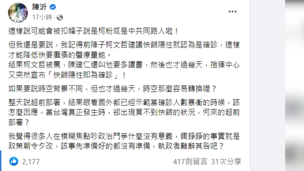 陳沂批評政府朝令夕改。（圖／翻攝自陳沂臉書）