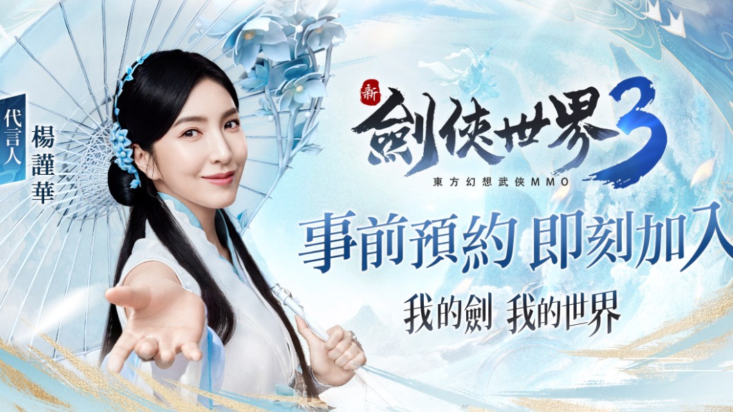 楊謹華代言《新劍俠世界 3》 同廠舊作停服風波一次看