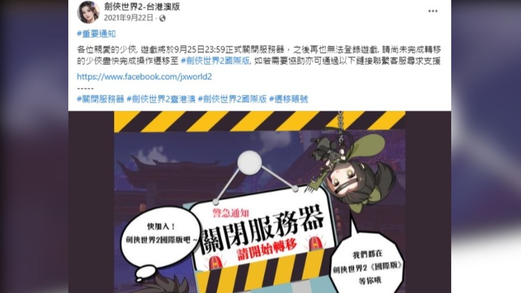 《劍俠世界貳 - 台港澳版》無預警遭原廠宣布中止合作。(圖/翻攝自劍俠世界2-台港澳版臉書粉絲專頁)