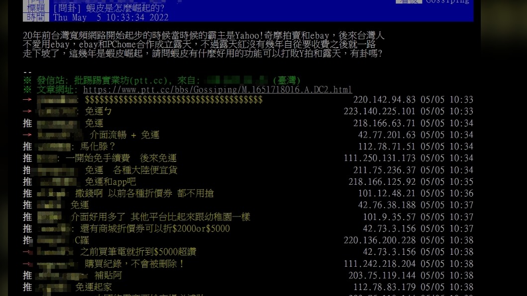 網友討論蝦皮成功的原因。(圖/翻攝自PTT)