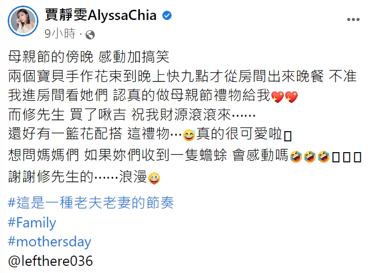 賈靜雯透露母親節前夕發生感動又搞笑的事。(圖/翻攝自賈靜雯臉書)
