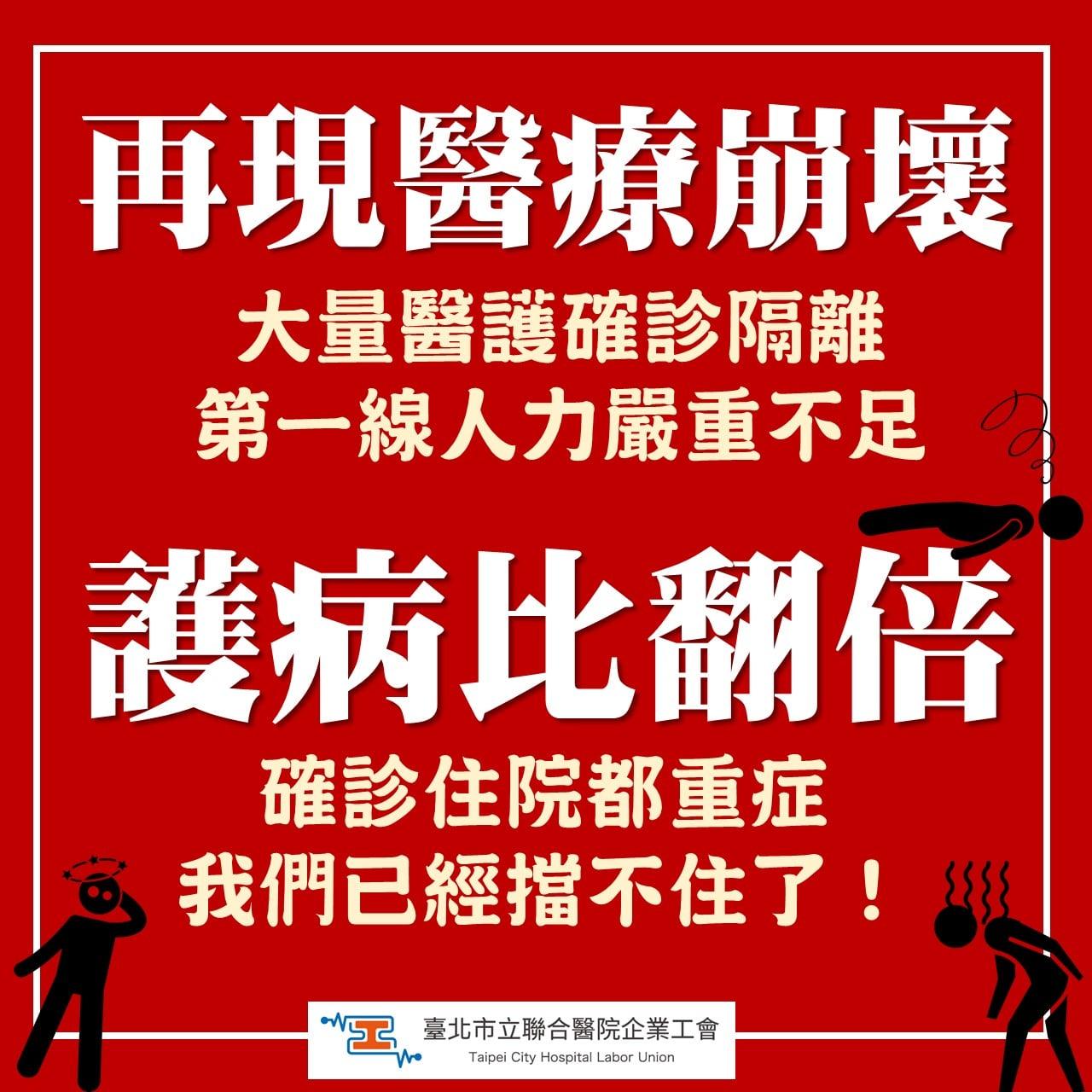 北市聯醫工會哀號,現在人力已經不足以支應醫療需求。(圖/翻攝自北市聯醫工會臉書)