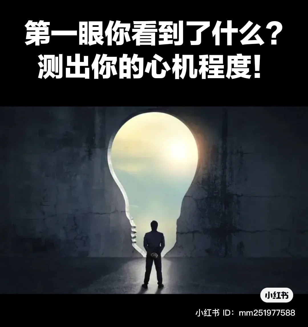 測出你的心機指數。(圖/翻攝自頑皮大叔小紅書)