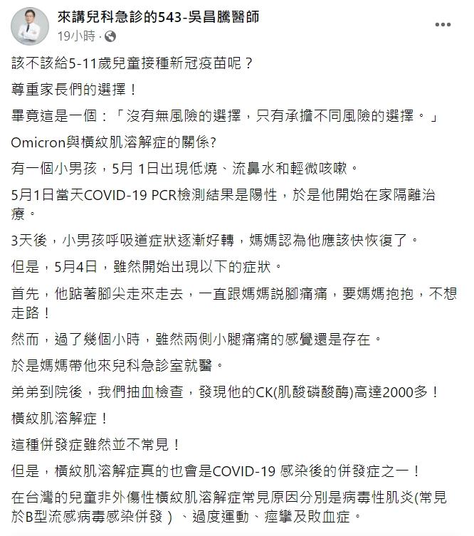 吳昌騰提醒兒童染疫後有可能會併發「橫紋肌溶解症」。(圖/翻攝自吳昌騰臉書)
