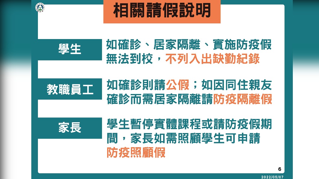 相關請假說明。（圖／中央流行疫情指揮中心）