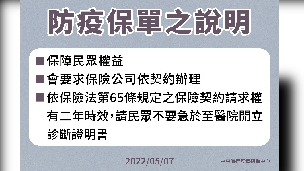 防疫保單之說明。(圖/中央流行疫情指揮中心)