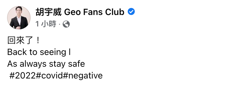 胡宇威驚喜發文,標記「#negative」。(圖/翻攝自胡宇威 Geo Fans Club 臉書)