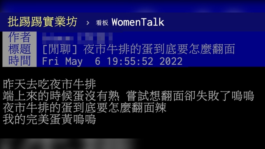 原PO好奇夜市牛排的蛋該怎麼翻面。(圖/翻攝自PTT)