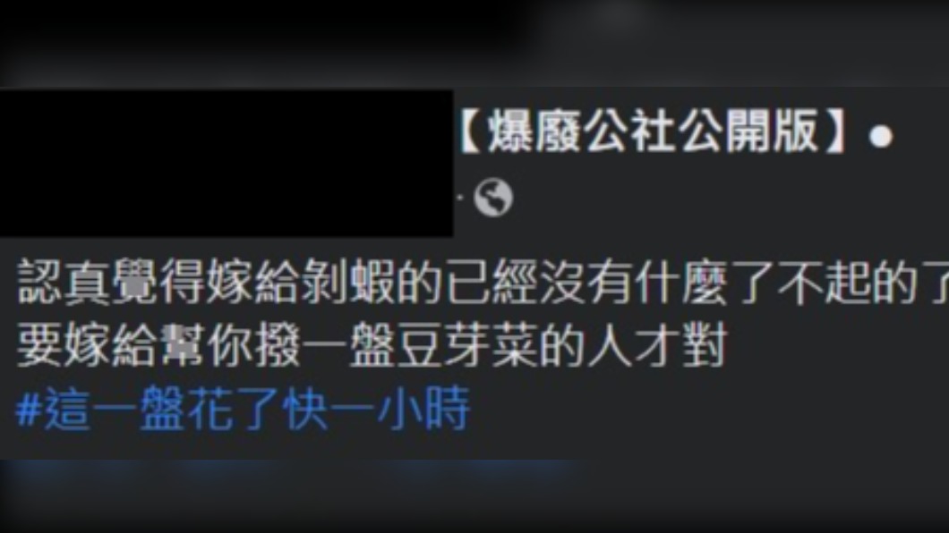 網友分享應該要嫁給幫你撥豆芽菜的人。(圖/翻攝自「爆廢公社公開版」臉書)