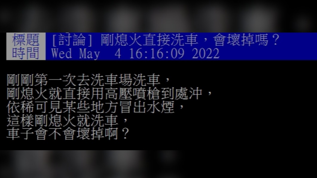 原PO發文詢問剛熄火直接洗車，會壞掉嗎？（圖／翻攝自PTT）