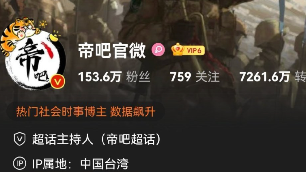 「帝吧」官方微博IP地址在台灣。(圖/翻攝自微博)