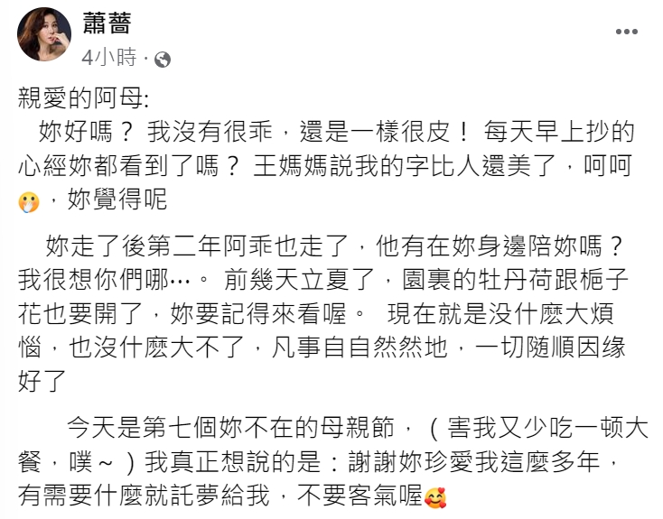 蕭薔俏皮地請媽媽託夢給她。(圖/翻攝自蕭薔臉書)