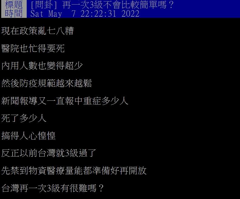 網友直問為何台灣不再升一次三級。(圖/翻攝自PTT)
