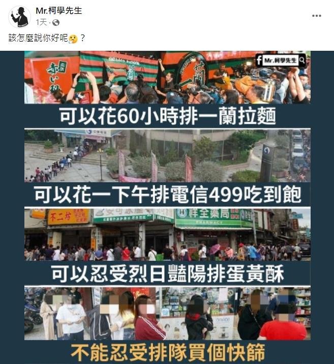 Mr.柯學先生酸台灣人「抱怨排隊」是選擇性。(圖/翻攝自Mr.柯學先生臉書)