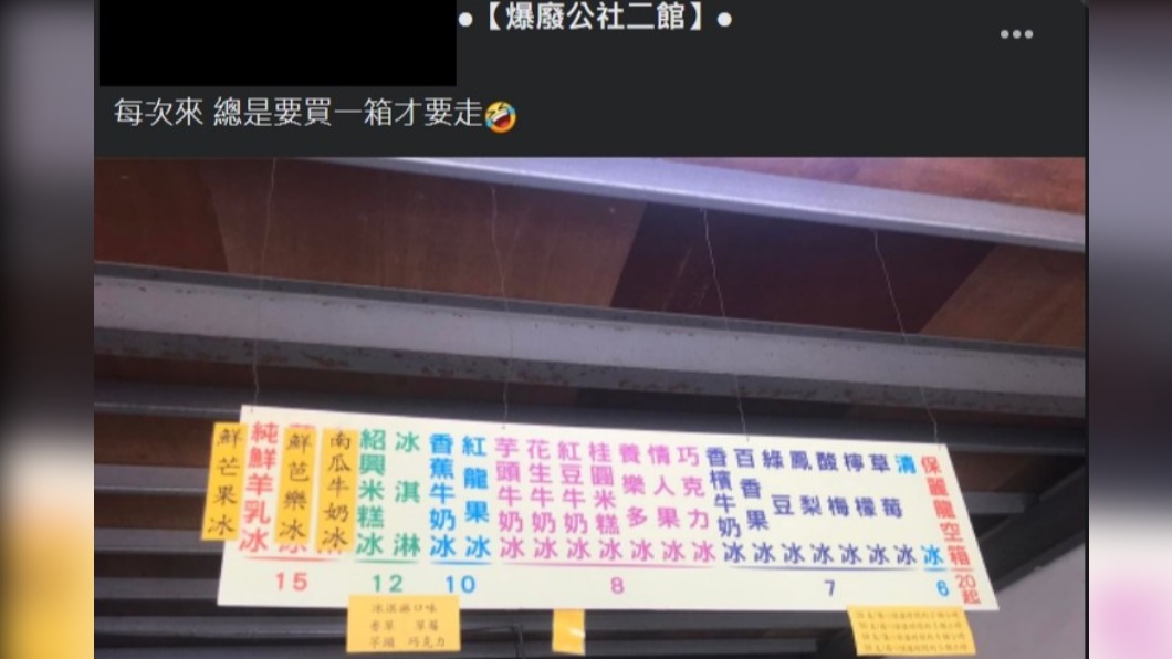 原PO貼出冰棒的價目表 。（圖／翻攝自「爆廢公社二館」臉書）