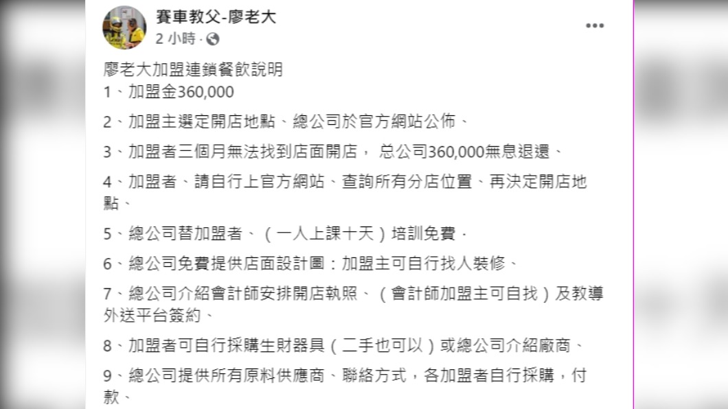 廖老大列出24項加盟條件。(圖/翻攝自廖老大臉書)