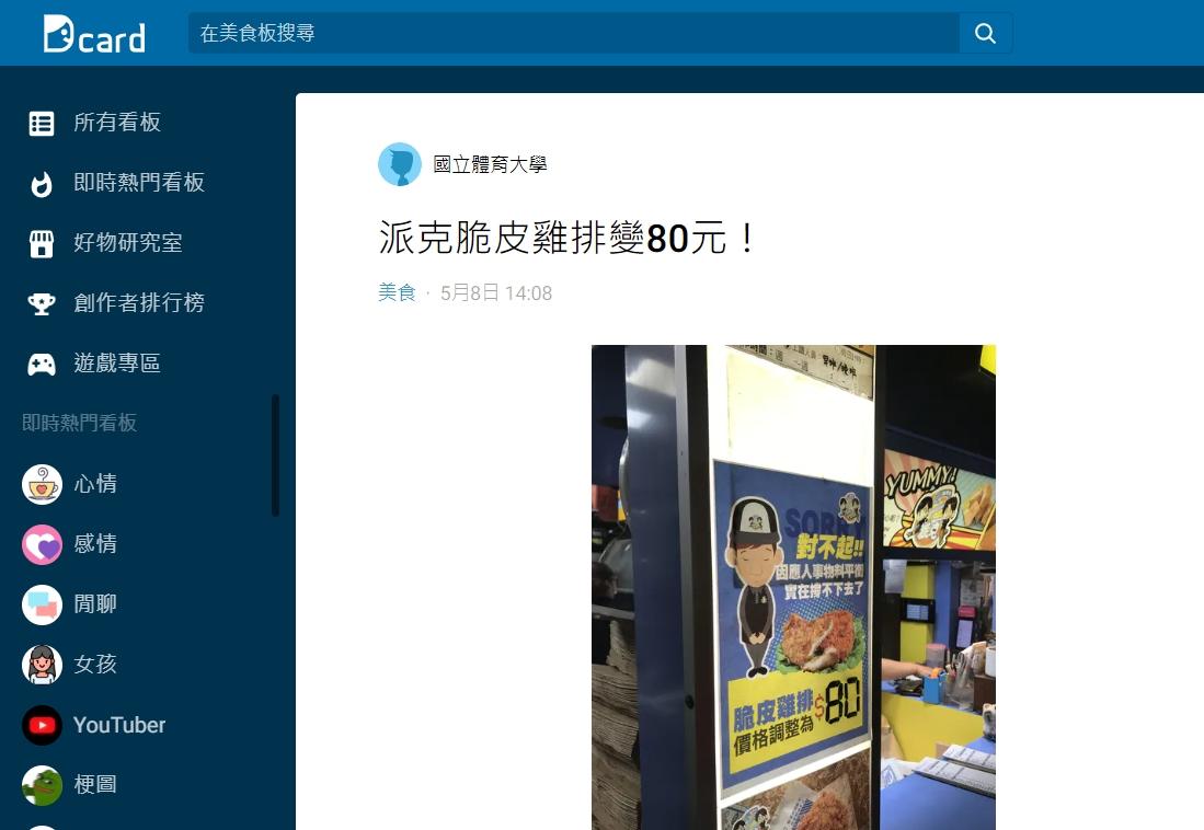 網友發現北部地區更調漲成一片雞排80元。(圖/翻攝自Dcard)