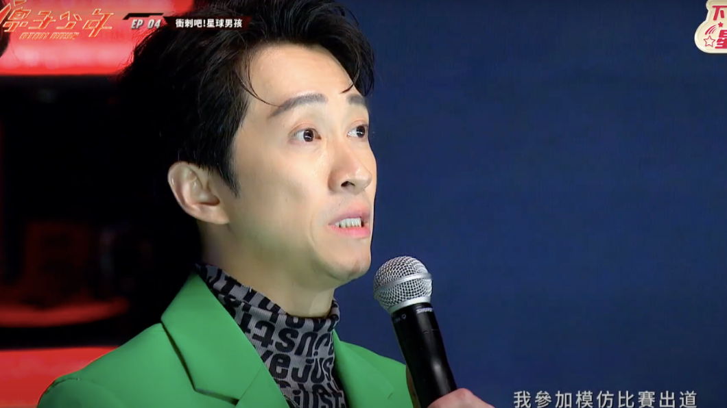 陳漢典當年自模仿比賽出道。(圖/翻攝自《原子少年》節目片段)