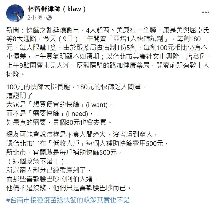 林智群認為很多人其實只是想買便宜的快篩,並非真的需要。(圖/翻攝自林智群律師臉書)