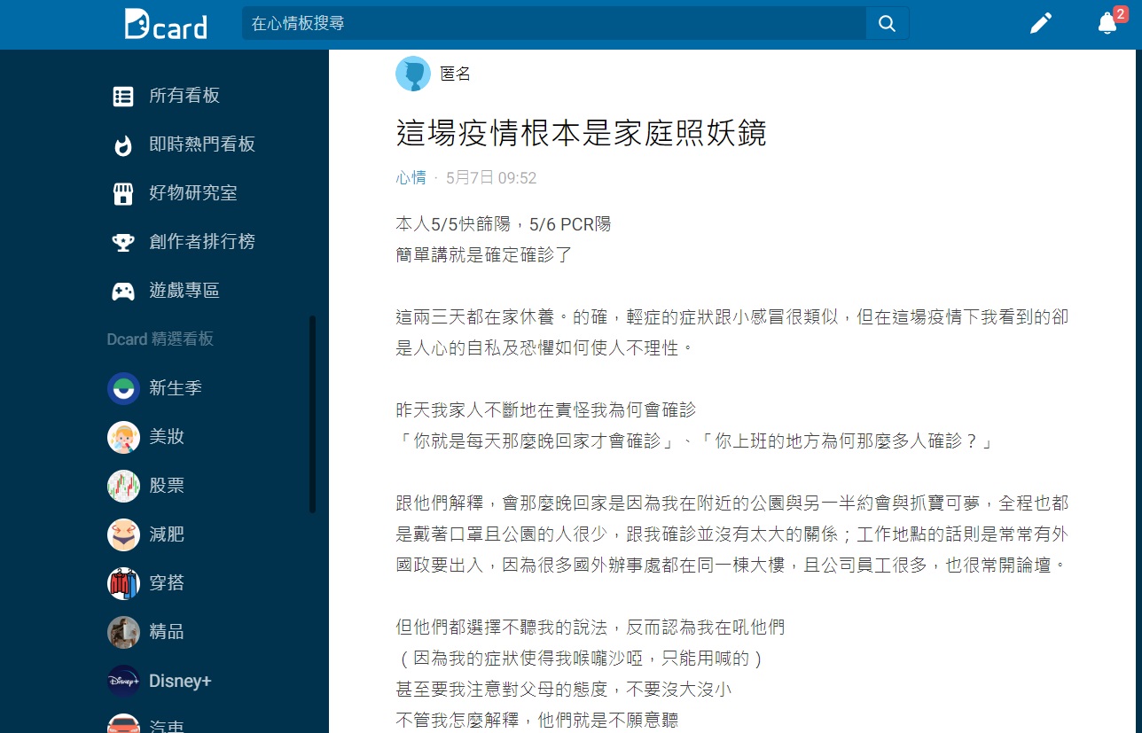 一名男網友感嘆自己確診卻被家人責怪讓他直呼這場疫情根本就是個照妖鏡。（圖／翻攝自Dcard）