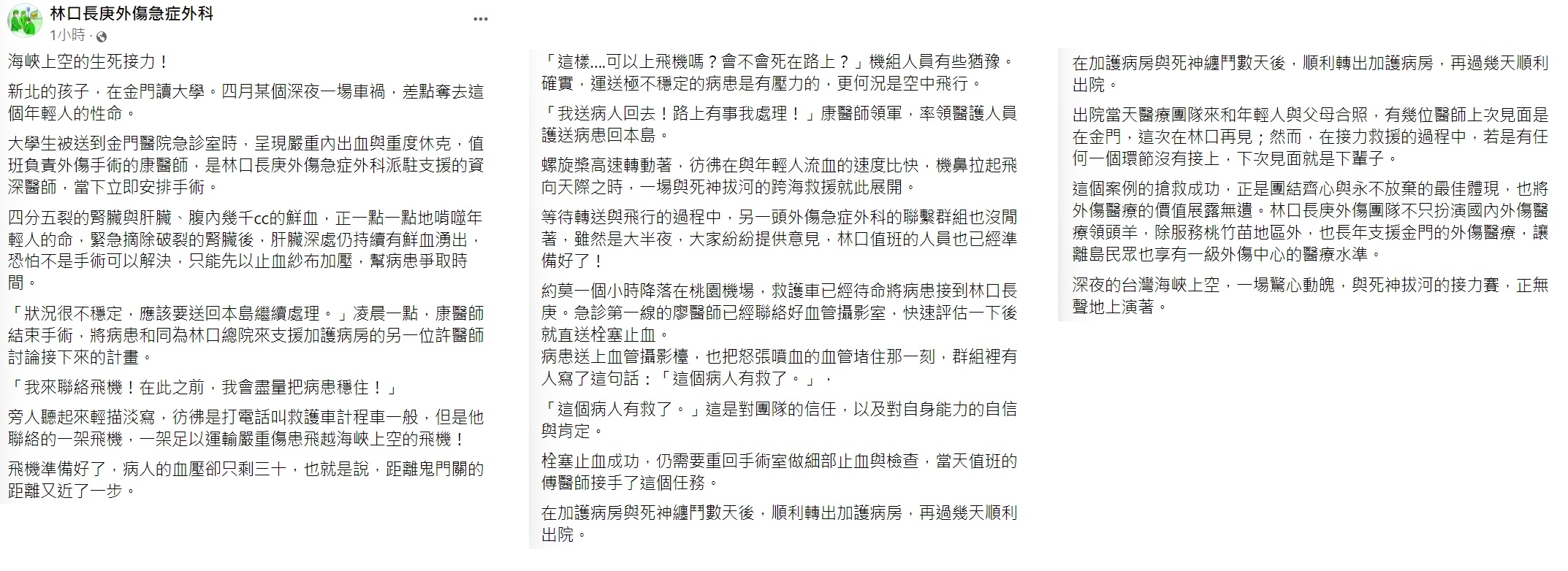 林口長庚分享這起跨海救援行動。（圖／翻攝自林口長庚外傷急症外科臉書）