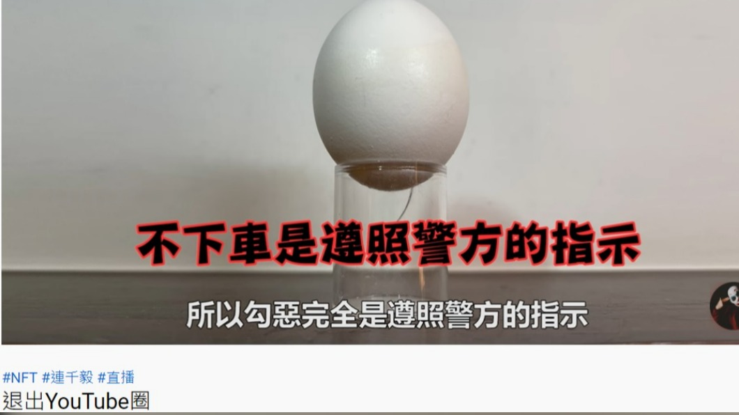 勾惡稱不下車是因為早就跟警方講好。（圖／翻攝自勾起你心中的惡YouTube頻道）