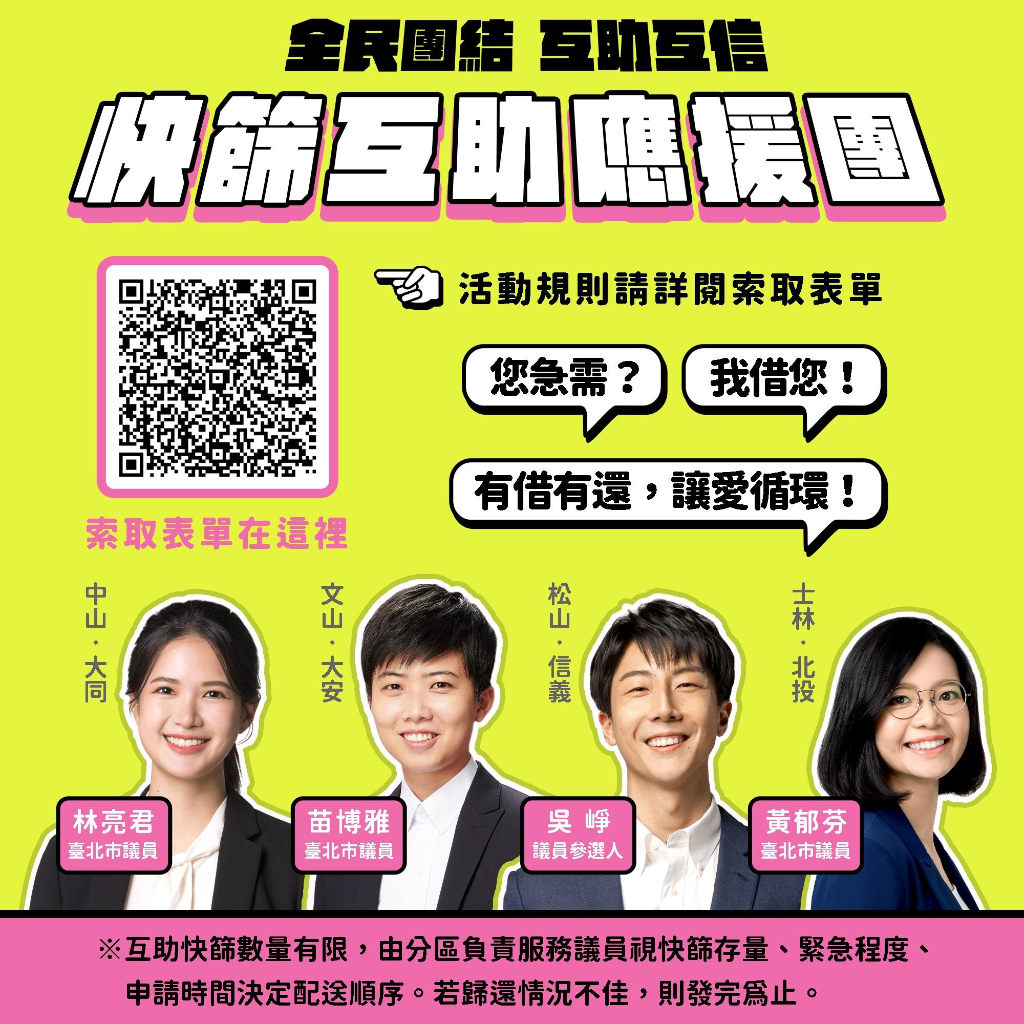 台北市議員苗博雅、林亮君、黃郁芬、參選人吳崢發起快篩互助應援團活動。（圖／翻攝苗博雅臉書）