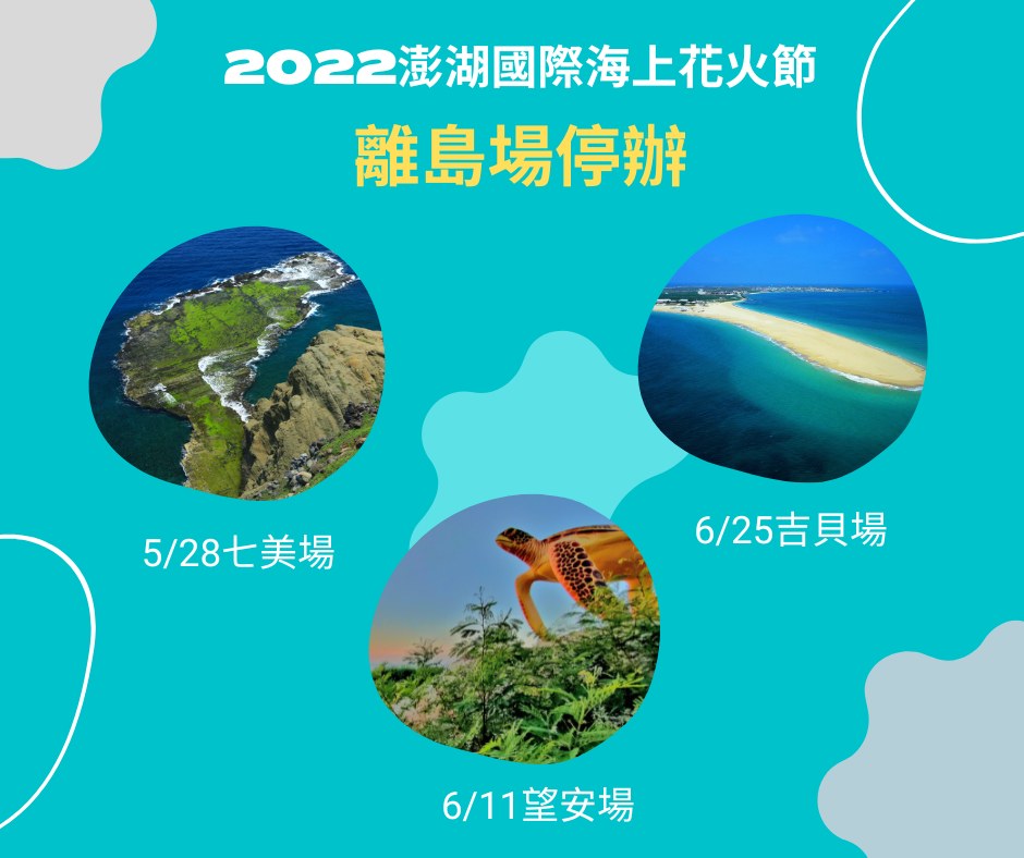 澎湖花火節離島3場次取消。(圖/翻攝自澎湖國際海上花火節臉書)