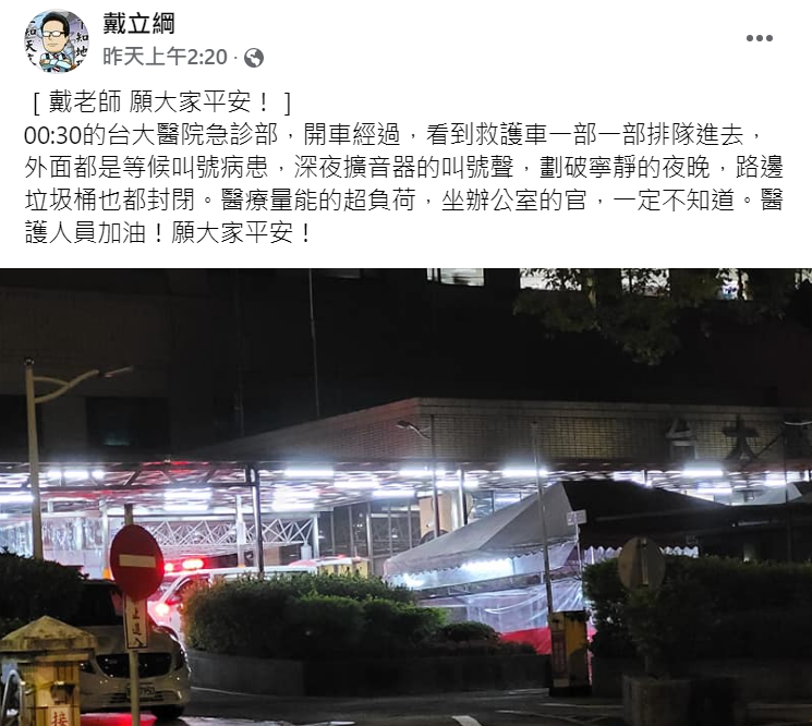 主播分享台大急診深夜的景象。（圖／翻攝自戴立綱臉書）