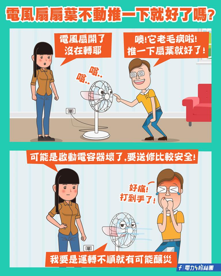 許久未用電扇要注意一下運轉是否正常。(圖/翻攝自「台電電力粉絲團」粉專)
