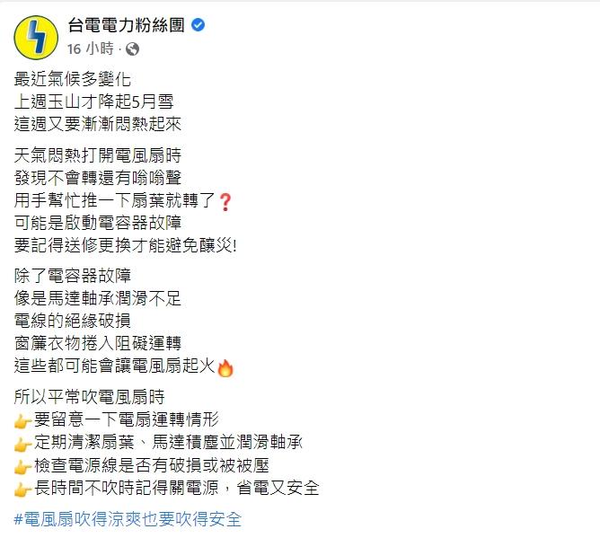 台電表示若電扇吹起來怪怪的不可忽視。(圖/翻攝自「台電電力粉絲團」粉專)