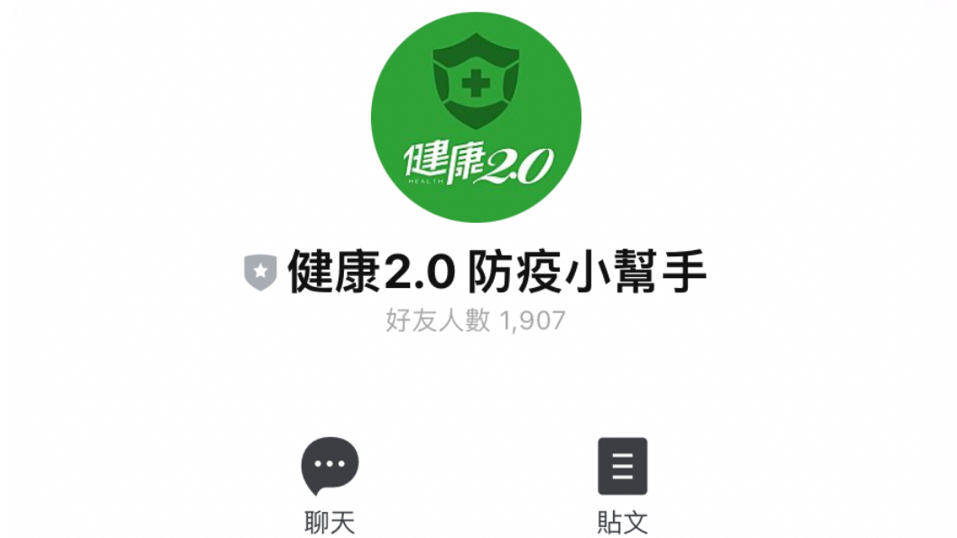 健康2.0防疫小幫手。（圖／翻攝自健康2.0 ）