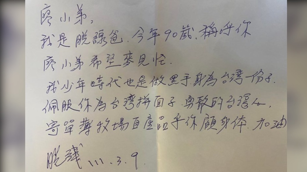 脫線手寫「加油字條」表達對於廖老大的支持。(圖/翻攝自廖老大臉書)