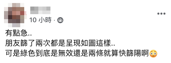 原PO發文詢問,冒綠線到底算不算陽性。(圖/翻攝自「爆廢公社二館」臉書)