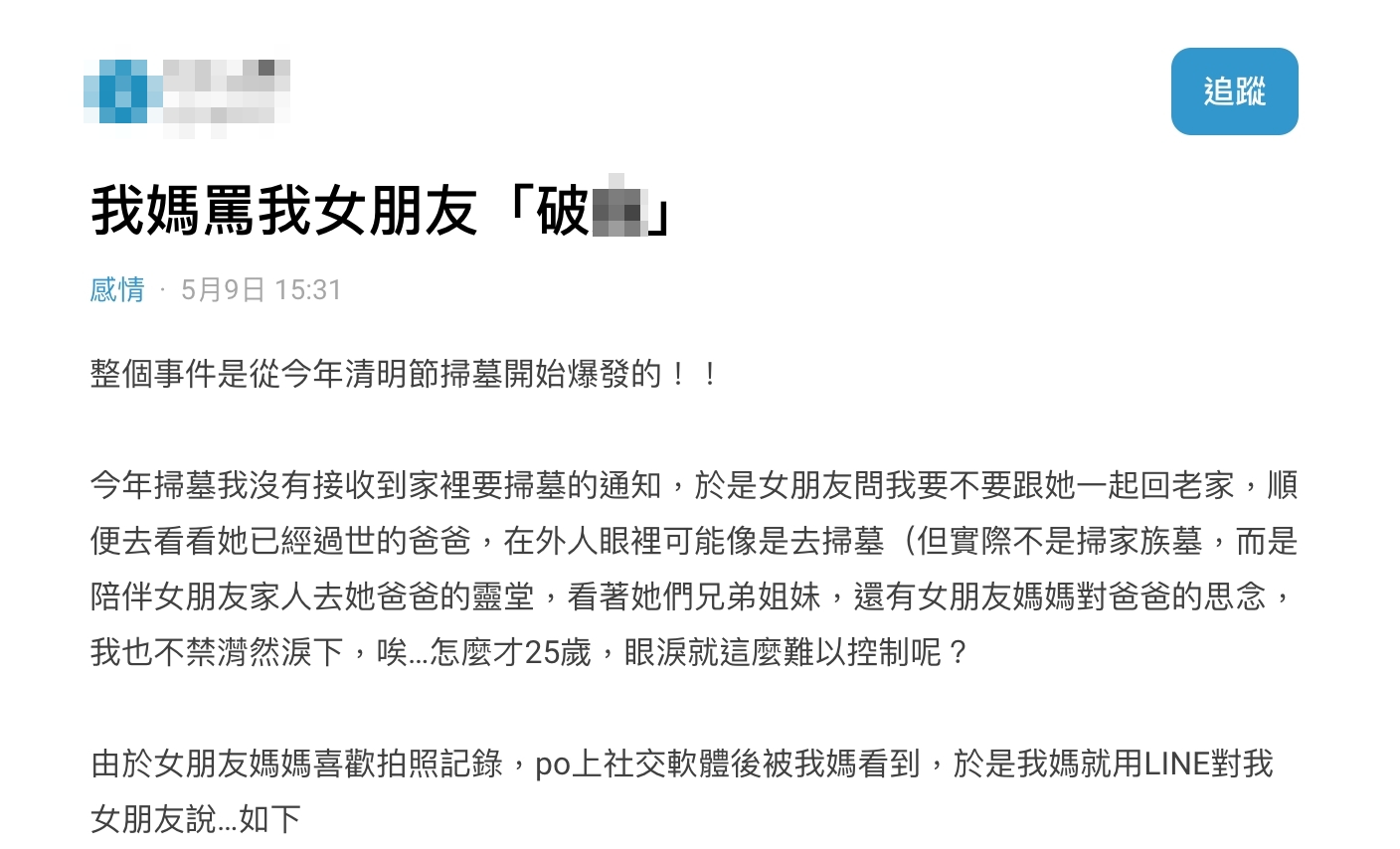 一名男網友發文,「我媽罵我女朋友破X」。(圖/翻攝自Dcard)