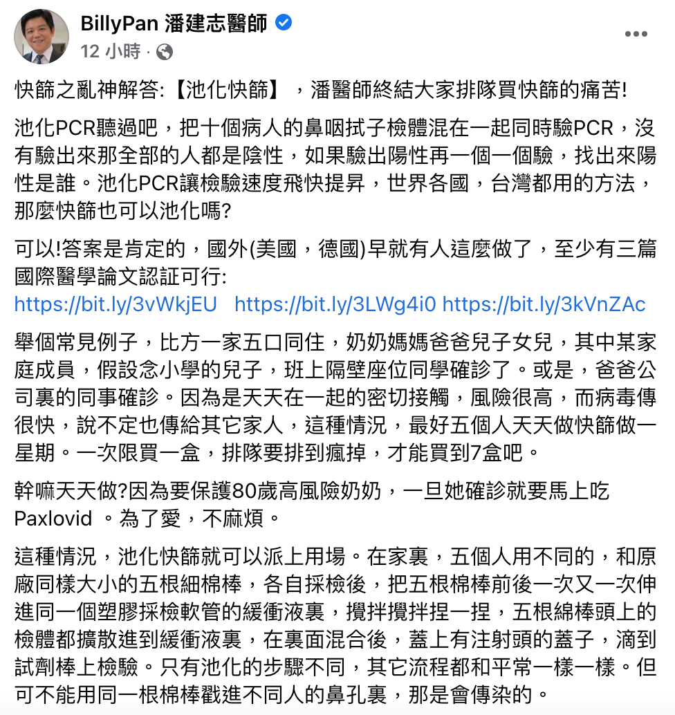 潘建志發文,「快篩之亂神解答:【池化快篩】,潘醫師終結大家排隊買快篩的痛苦!」(圖/翻攝自BillyPan 潘建志醫師臉書)